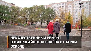  Некачественный ремонт в микрорайоне Королёва в Старом Осколе