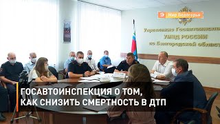 Госавтоинспекция о том, как снизить смертность в ДТП