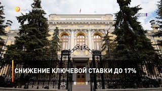 Снижение ключевой ставки до 17%