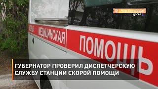 Губернатор проверил диспетчерскую службу станции скорой помощи