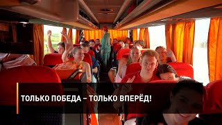 Только победа – только вперёд!