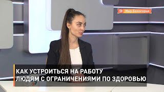 Как устроиться на работу людям с ограничениями по здоровью