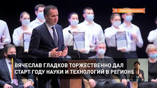 Вячеслав Гладков торжественно дал старт Году науки и технологий в регионе