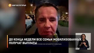 До конца недели все семьи мобилизованных получат выплаты