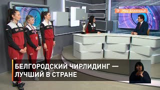 Белгородский чирлидинг — лучший в стране