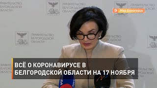 Всё о коронавирусе в Белгородской области на 17 ноября