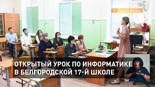 Открытый урок по информатике в белгородской 17-й школе 