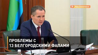 Проблемы с 13 белгородскими ФАПами