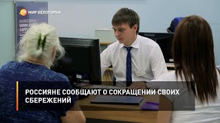Россияне сообщают о сокращении своих сбережений