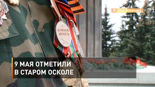 9 Мая отметили в Старом Осколе 
