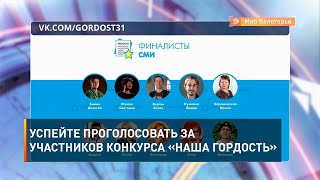 Успейте проголосовать за участников конкурса «Наша гордость»