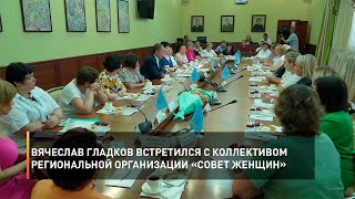 Вячеслав Гладков встретился с коллективом региональной организации «Совет женщин»