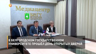 В Белгородском Государственном Университете прошёл День открытых дверей
