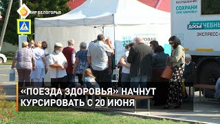 «Поезда здоровья» начнут курсировать с 20 июня