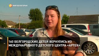 160 белгородских детей вернулись из международного детского центра «Артек»
