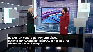 По данным одного из маркетплейсов, в этом году каждый пятый россиянин не стал оформлять новый кредит