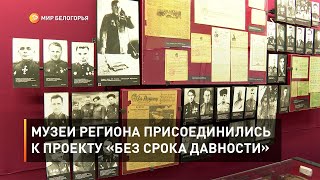 Музеи региона присоединились к проекту «Без срока давности»