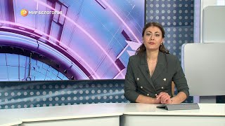 «Такой день». Белгородские новости (выпуск от 12.04.22)