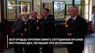 Белгородцы почтили память сотрудников органов внутренних дел, погибших при исполнении