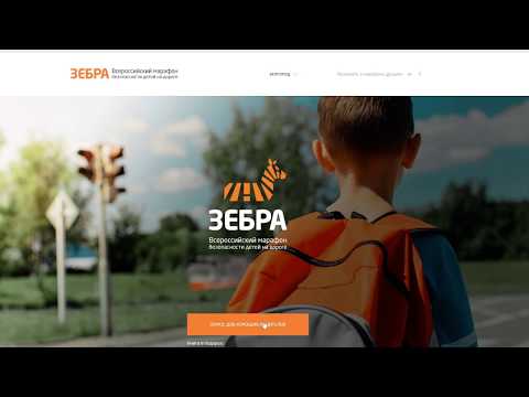 Всероссийский марафон безопасности «Зебра» в Белгороде