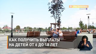 Как получить выплаты на детей от 6 до 18 лет
