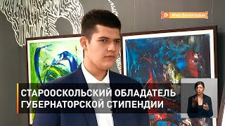 Старооскольский обладатель губернаторской стипендии 