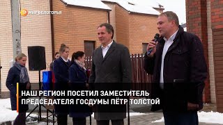 Наш регион посетил заместитель председателя Госдумы Пётр Толстой