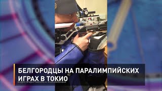 Белгородцы на Паралимпийских играх в Токио