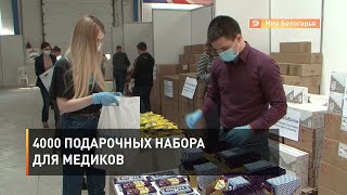 4000 подарочных набора для медиков