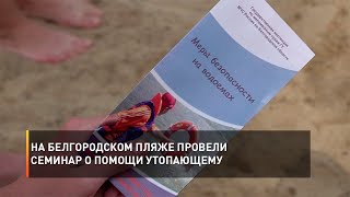 На белгородском пляже провели семинар о помощи утопающему