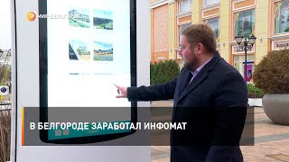 В Белгороде заработал инфомат