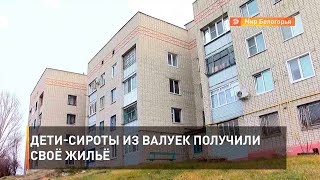 Дети-сироты из Валуек получили своё жильё