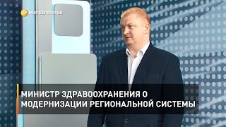 Министр здравоохранения о модернизации региональной системы