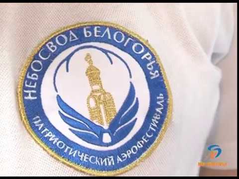 Как пройдет «Небосвод Белогорья - 2017»