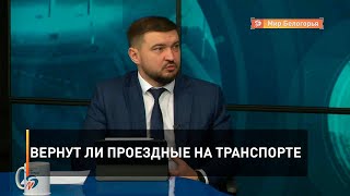 Вернут ли проездные на транспорте