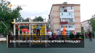 В Валуйках открыли новую игровую площадку