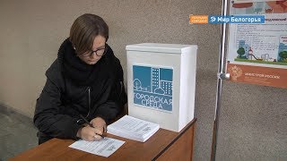 Старооскольцы выбирают объекты благоустройства