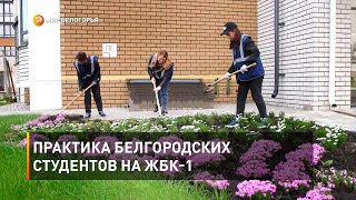 Практика белгородских студентов на ЖБК-1