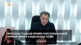 Вячеслав Гладков провёл полуторачасовой прямой эфир в социальных сетях