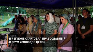 В регионе стартовал православный форум «Молодое дело»