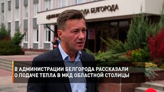В администрации Белгорода рассказали о подачи тепла в МКД областной столицы