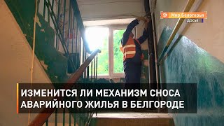 Изменится ли механизм сноса аварийного жилья в Белгороде