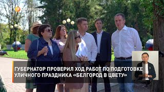 Губернатор проверил ход работ по подготовке уличного праздника «Белгород в цвету»