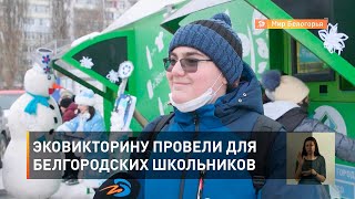 Эковикторину провели для белгородских школьников