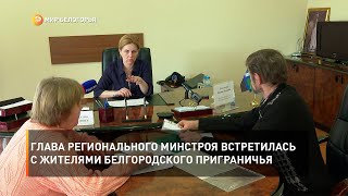 Глава регионального минстроя встретилась с жителями белгородского приграничья