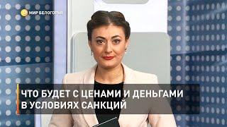 Что будет с ценами и деньгами в условиях санкций
