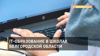 IT-образование в школах Белгородской области