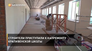 Строители приступили к капремонту Крапивенской школы