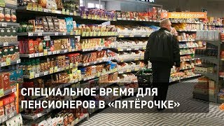 Специальное время для пенсионеров в «Пятёрочке».