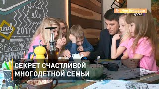 Секрет счастливой многодетной семьи 